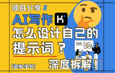 AI写作，怎么设计自己的提示词？(按照演讲稿为例)-轻创副业圈