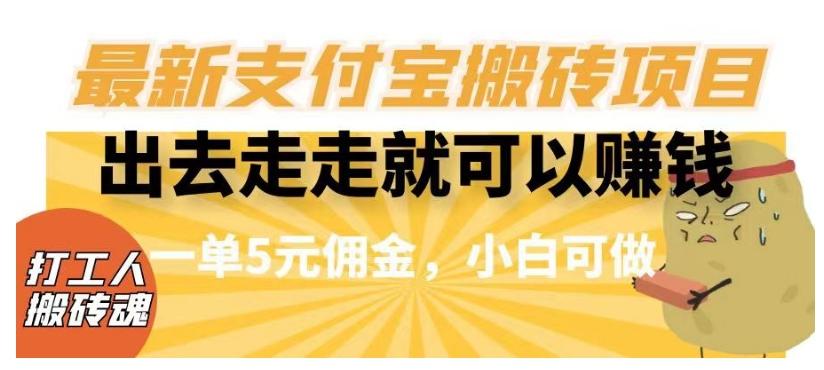 闲得无聊出去走走就可以赚钱，最新支付宝搬砖项目，一单5元佣金，小白可做【揭秘】-轻创副业圈