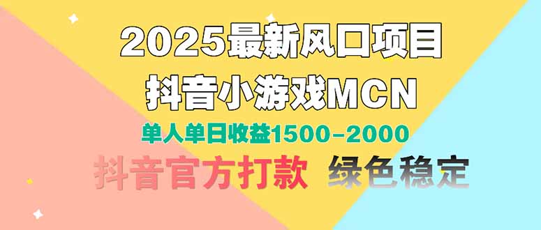 2025最新风口项目 抖音小游戏MCN 单人单日收益1500-2000+-轻创副业圈