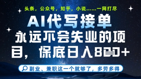 永远不会失业的项目，AI代写教学，上手之后单日稳定变现8张，头条、公众号、知乎等全部降维打击【揭秘】-轻创副业圈