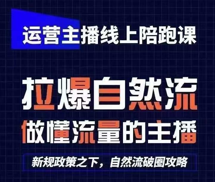运营主播线上陪跑课，从0-1快速起号，猴帝1600线上课(更新24年5月)-轻创副业圈