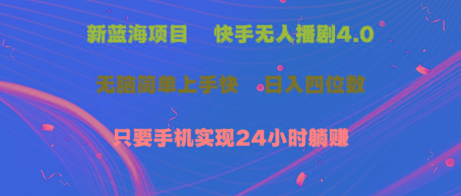 蓝海项目，快手无人播剧4.0最新玩法，一天收益四位数，手机也能实现24…-轻创副业圈