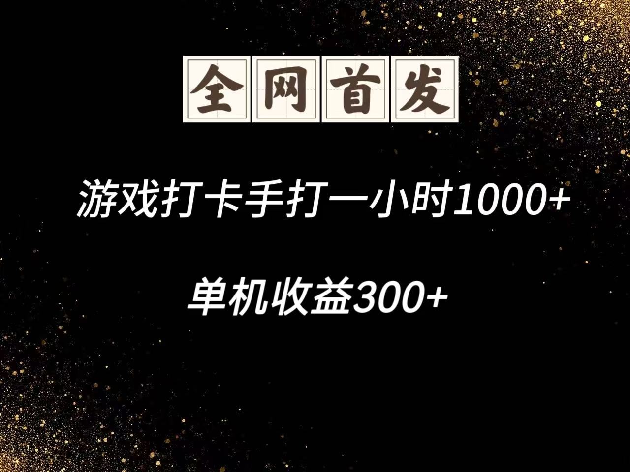 游戏打卡手打一小时1000+ 单机收益300+脚本不是市面上的战神和A+全网独家脚本-轻创副业圈