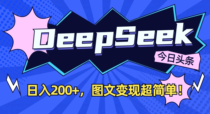 DeepSeek做今日头条图文，每天收益2张，图文变现超简单-轻创副业圈