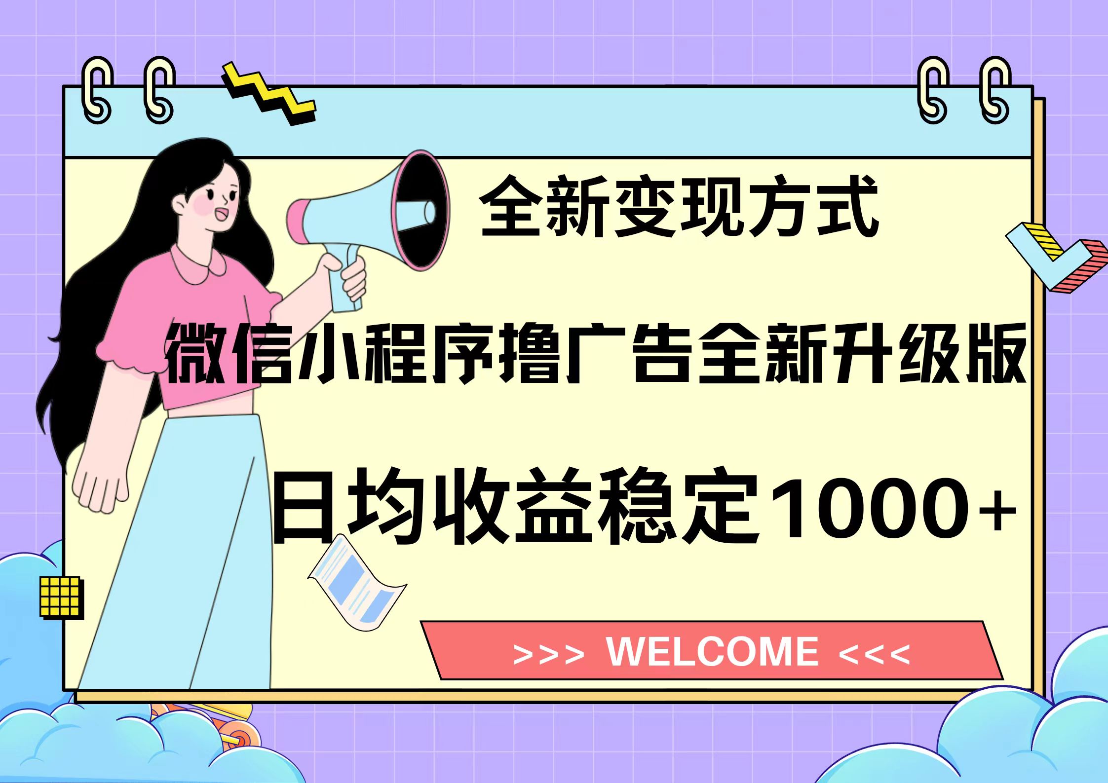 11月最新微信小程序撸广告升级版项目，日均稳定1000+，全新变现方式，…-轻创副业圈