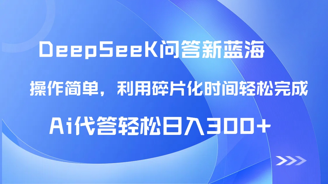 【头条问答新蓝海】DeepSeek回答玩法首曝！碎片化时间，AI代答日入300+…-轻创副业圈