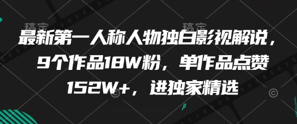 最新第一人称人物独白影视解说，9个作品18W粉，单作品点赞152W+，进独家精选-轻创副业圈