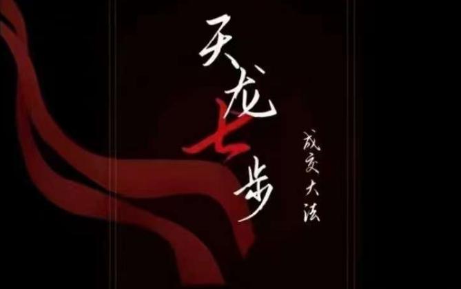 天龙七步－被动‬成交大法，21节了解成交底层逻辑被动收入【音频】-轻创副业圈