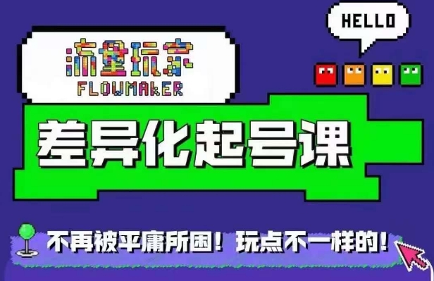 流量玩家差异化起号课，​拒绝平庸，打造内容差异化快速起号-轻创副业圈