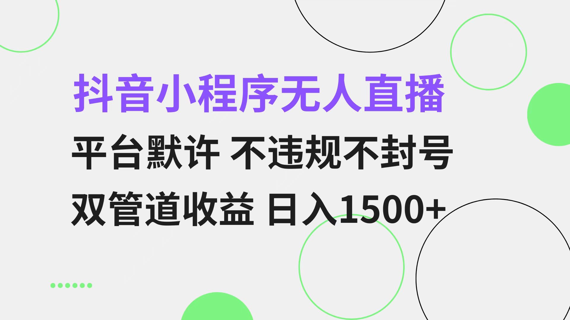 抖音小程序无人直播 平台默许 不违规不封号 双管道收益 日入1500+ 小白…-轻创副业圈