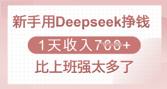 新手用Deepseek挣钱，1天收入多张，比上班强太多了-轻创副业圈