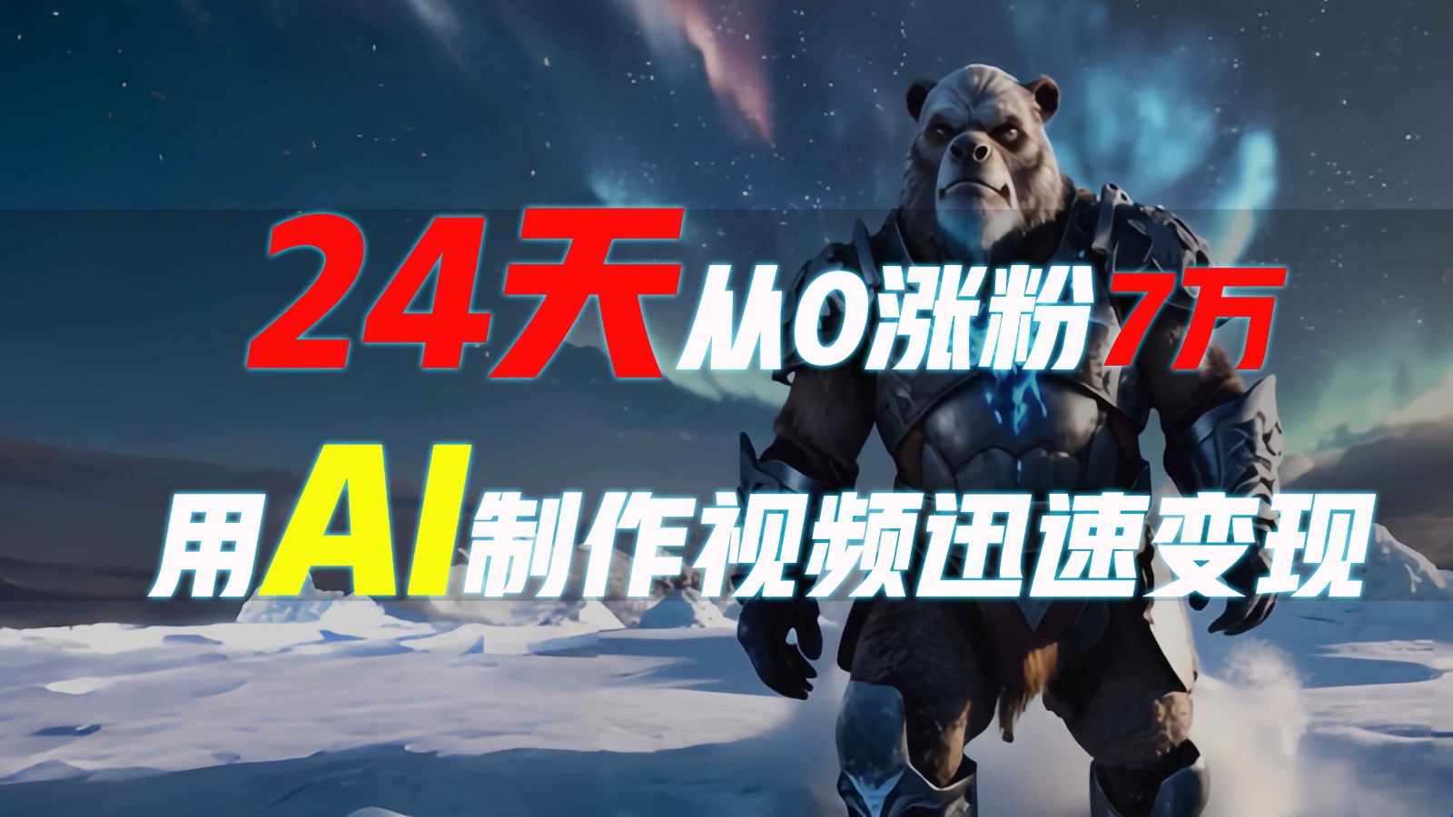 24天从0涨粉7万，如何用AI制作爆款视频迅速变现？-轻创副业圈