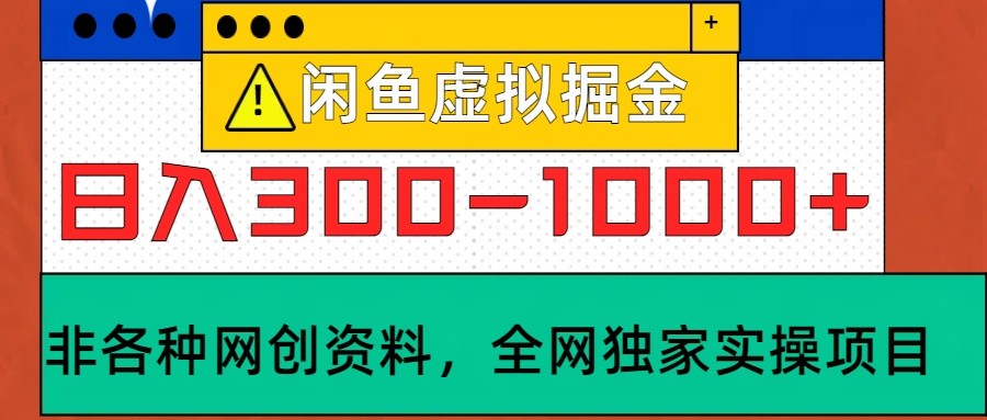 闲鱼虚拟，日入300-1000+实操落地项目-轻创副业圈