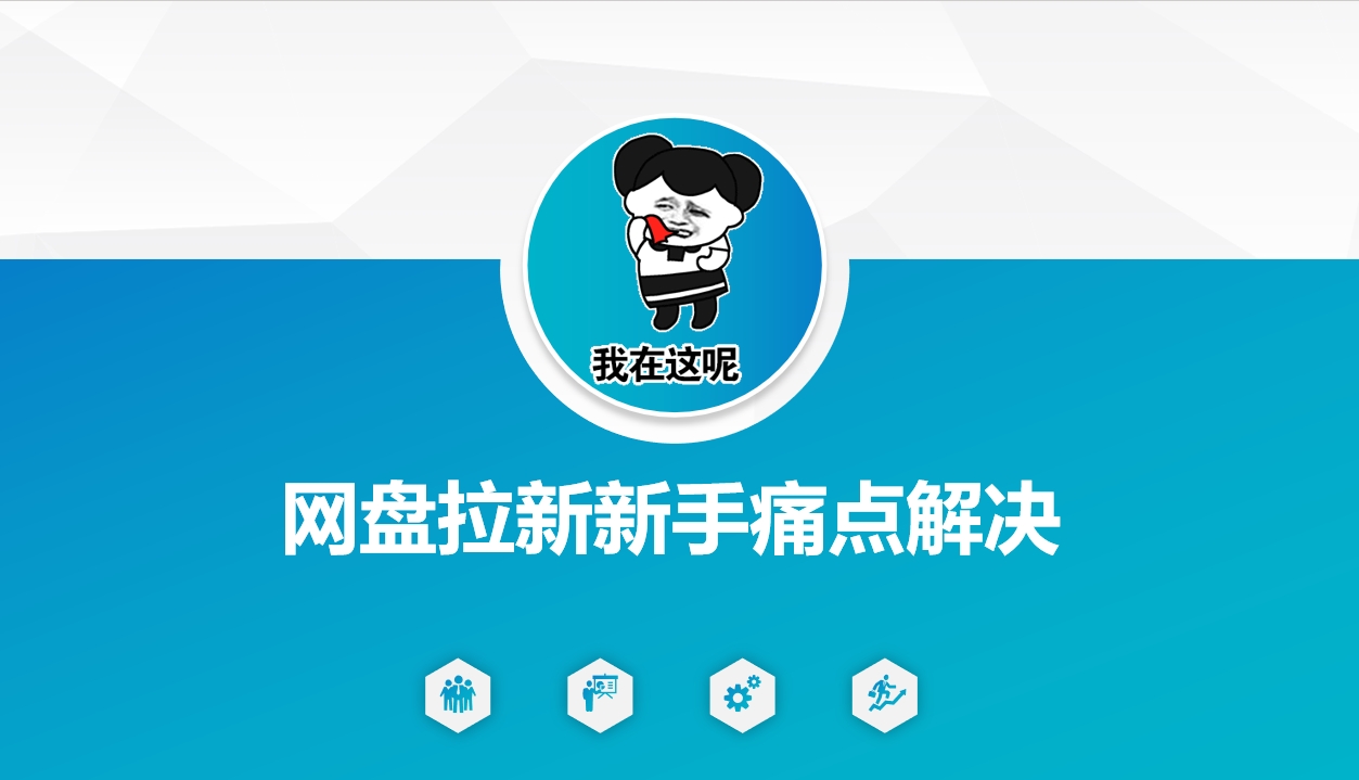 网盘拉新新手痛点解决，网盘引流+变现优化方案-轻创副业圈