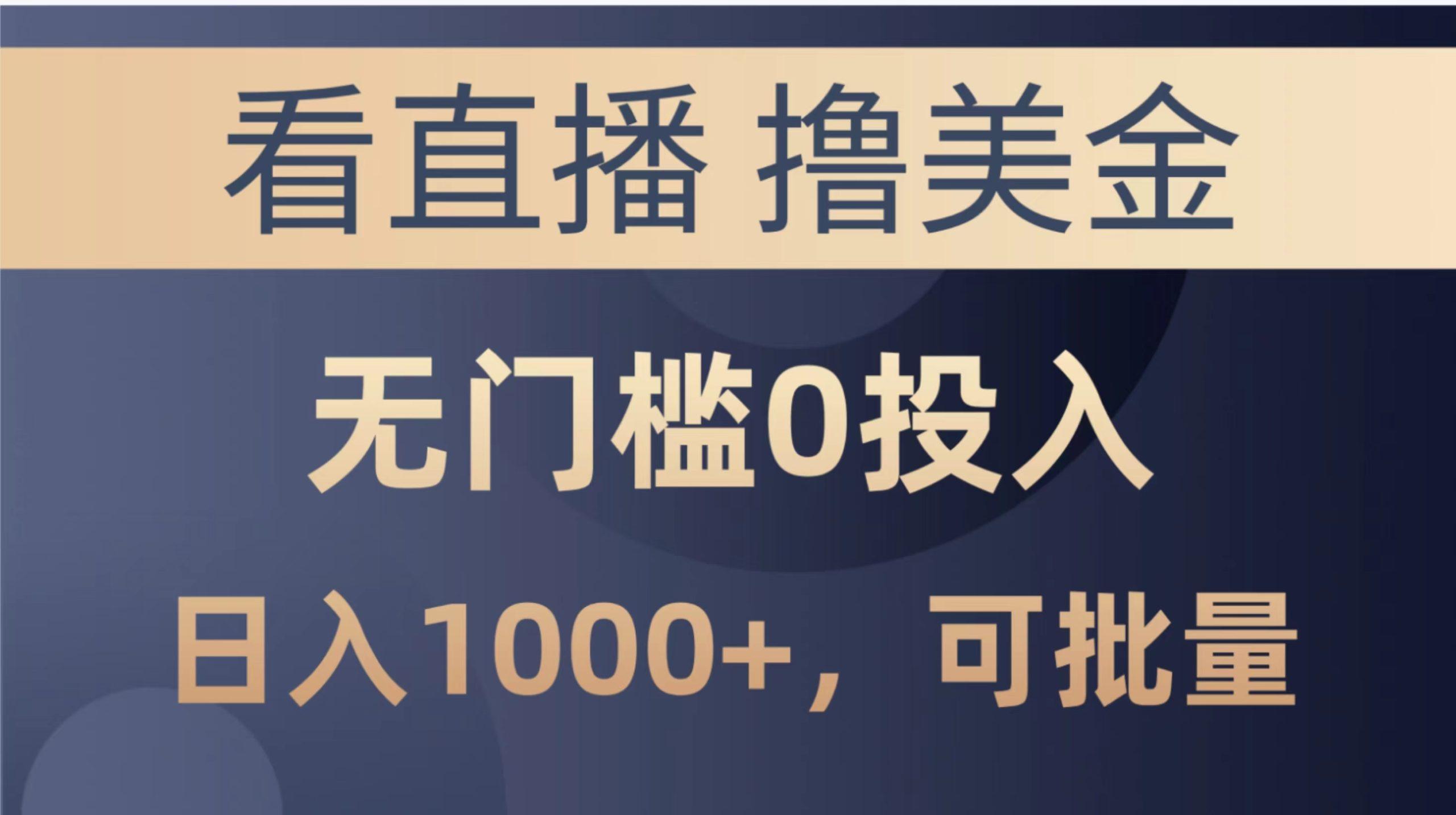 最新看直播撸美金项目，无门槛0投入，单日可达1000+，可批量复制-轻创副业圈