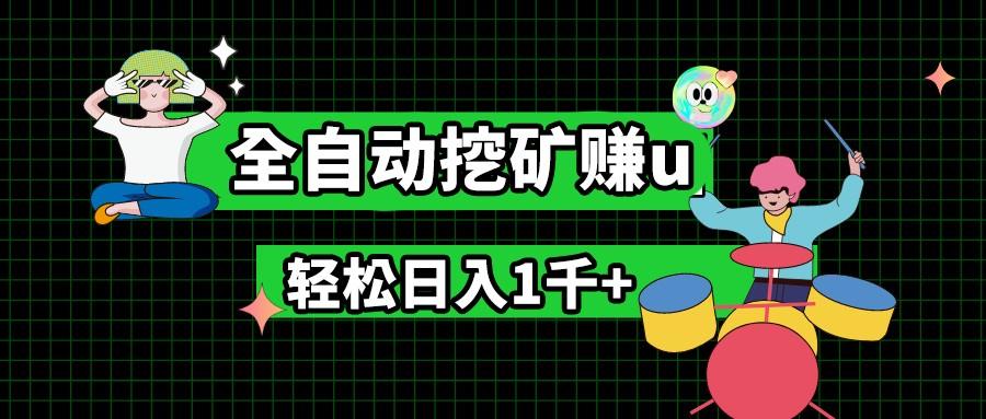 最新挂机项目，全自动挖矿赚u，小白宝妈无脑操作，轻松日入1千+-轻创副业圈
