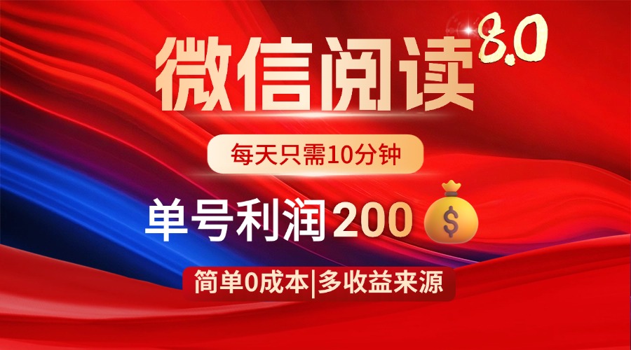 微信阅读8.0玩法！！0撸，没有任何成本有手就行，一天利润200+-轻创副业圈
