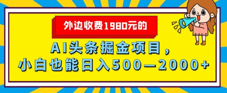外面收费1980的，AI头条掘金项目，小白也能日入500—2000+-轻创副业圈