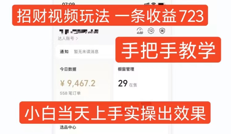 招财视频玩法，一条视频收益723，手把手教学，小白当天可上手-轻创副业圈