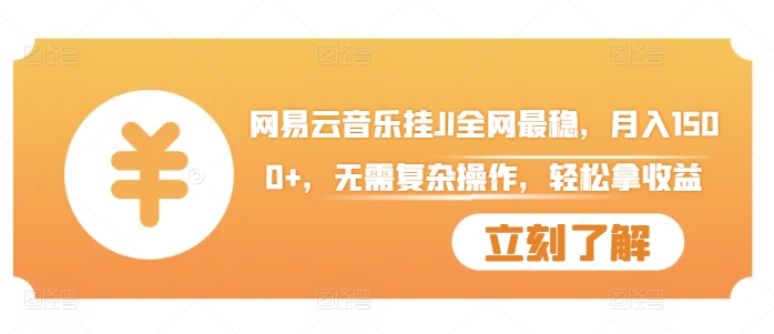 网易云音乐挂JI全网最稳，月入1500+，无需复杂操作，轻松拿收益【揭秘】-轻创副业圈