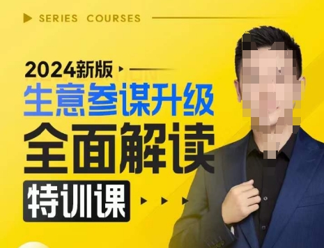 2024新版生意参谋升级全面解读特训课，新版策略方法揭秘，后台深度解读新版生意参谋-轻创副业圈