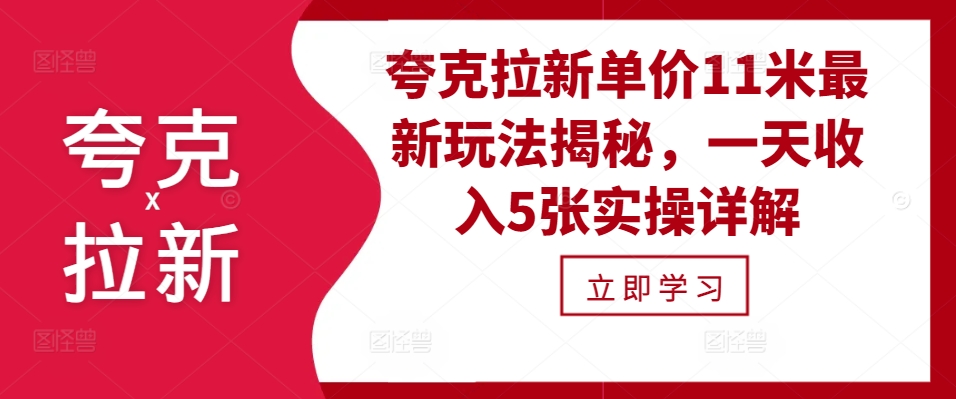 夸克拉新单价11米最新玩法揭秘，一天收入5张实操详解-轻创副业圈