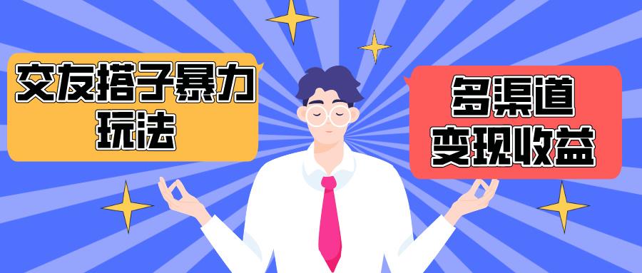 (10061期)搭子交友群暴力变现玩法，抖音快手小红书等多渠道变现，月收益突破1.6W＋-轻创副业圈
