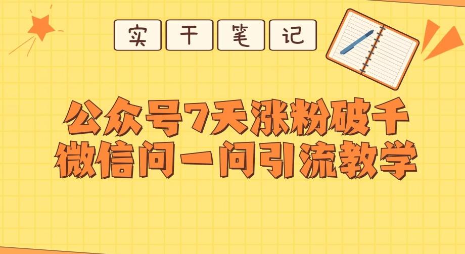 每天一小时，公众号7天涨粉破千，微信问一问实战引流教学-轻创副业圈