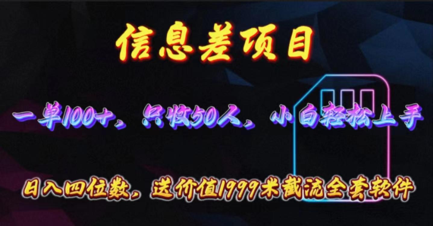 信息差项目，零门槛手机卡推广，一单100+，送价值1999元全套截流软件-轻创副业圈
