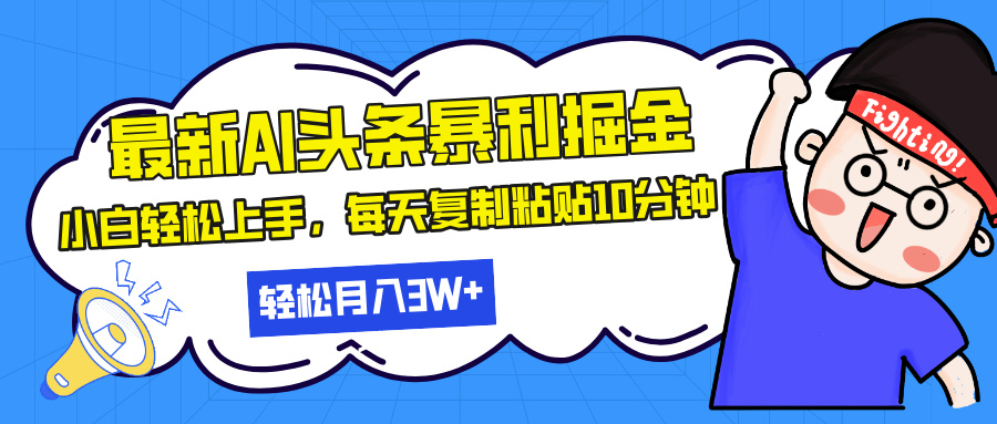 最新头条暴利掘金，AI辅助，轻松矩阵，每天复制粘贴10分钟，轻松月入30…-轻创副业圈