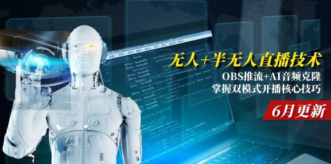 无人+半无人直播技术:OBS推流+AI音频克隆 掌握双模式开播核心技巧-6月更新-轻创副业圈