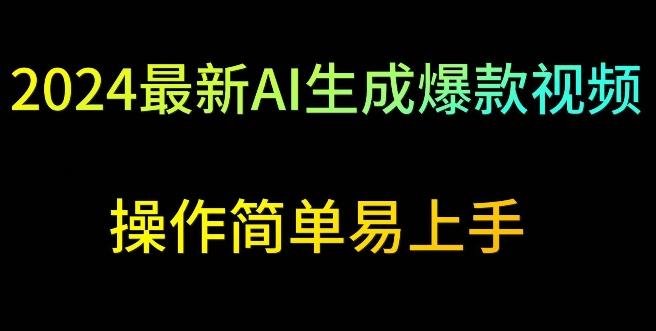2024最新AI生成爆款视频，日入500+，操作简单易上手【揭秘】-轻创副业圈