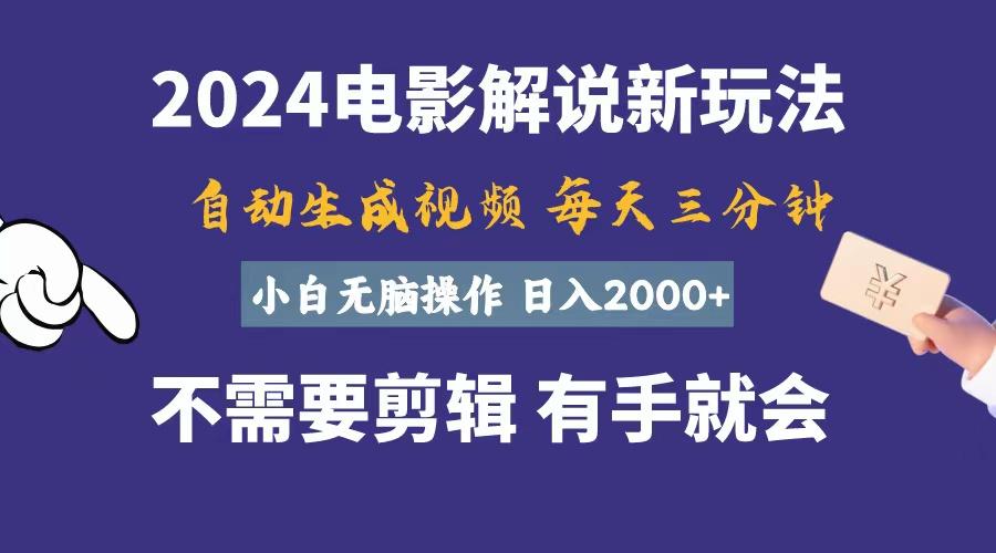 软件自动生成电影解说，一天几分钟，日入2000+，小白无脑操作-轻创副业圈
