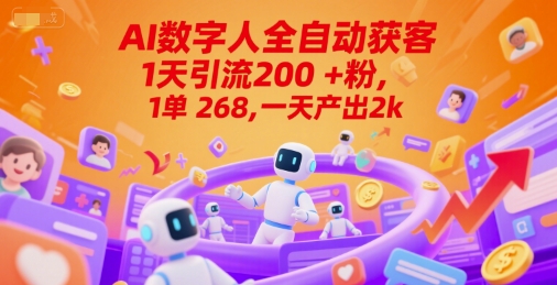 Ai数字人全自动获客，1天引流200+粉，1单 268，一天产出2k+【揭秘】-轻创副业圈