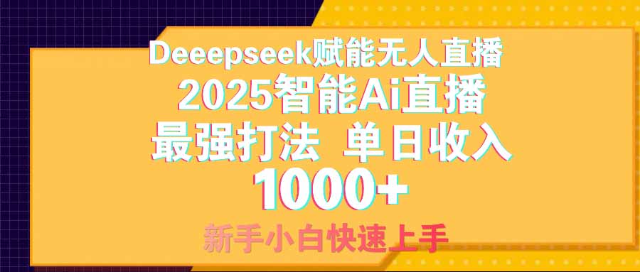 智能Ai无人直播最强打法。单日收入1000+ 零违规零风控 小白轻松上手-轻创副业圈