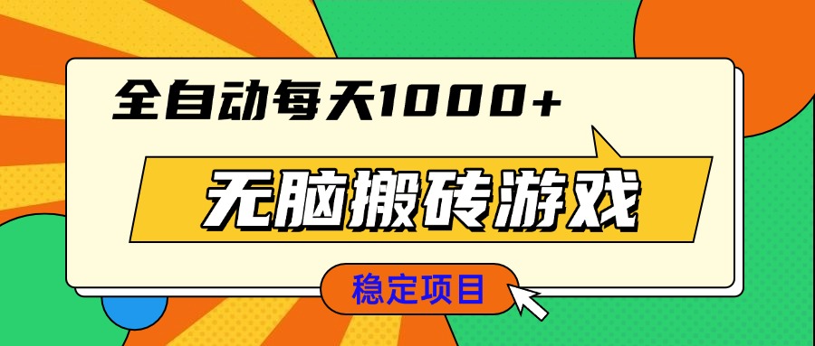 无脑搬砖游戏，全自动每天1000+ 适合新手小白操作-轻创副业圈
