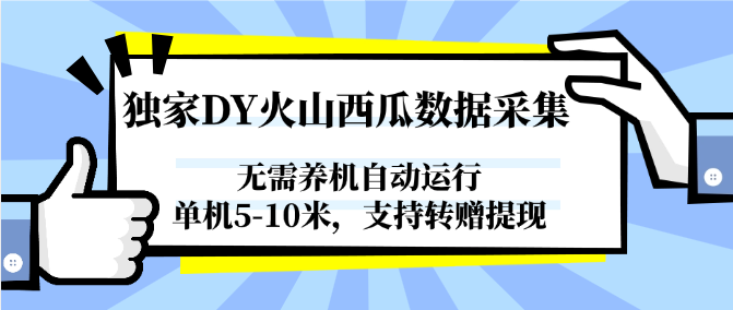 独家DY火山西瓜数据采集，无需养机自动运行，单机5-10米，支持转赠提现-轻创副业圈
