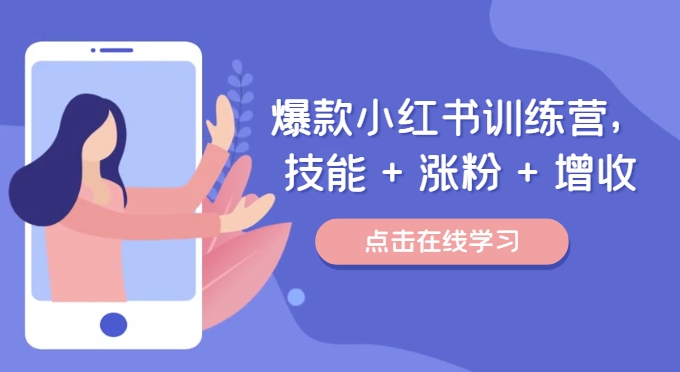 爆款小红书训练营，技能 + 涨粉 + 增收，用好小红书，做你喜欢又擅长的事，涨粉又赚钱-轻创副业圈
