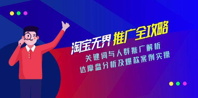 淘宝无界推广全攻略，关键词与人群推广解析，达摩盘分析及爆款案例实操-轻创副业圈