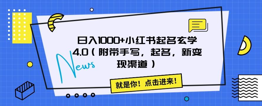 日入1000+小红书起名玄学4.0（附带手写，起名，新变现渠道）【揭秘】-轻创副业圈