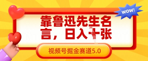 靠鲁迅先生名言，日入数张，视频号掘金赛道5.0-轻创副业圈