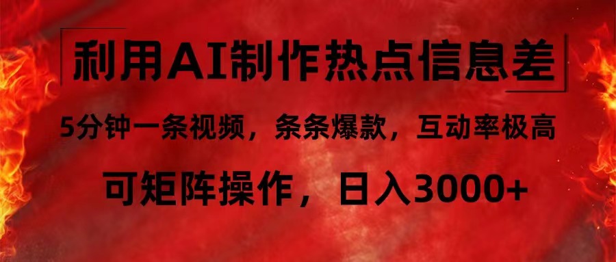 利用AI制作热点信息差，5分钟一条视频，条条爆款，互动率极高，可矩阵…-轻创副业圈