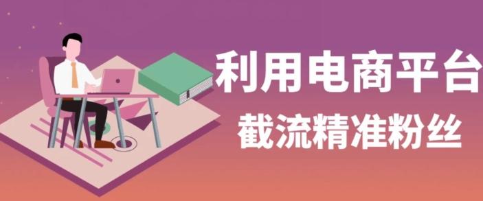 利用电商平台淘宝多多引流精准粉，安全高效，适合各行业-轻创副业圈