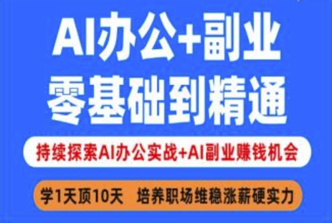 AI办公+副业，零基础到精通，持续探索AI办公实战+AI副业挣钱机会-轻创副业圈