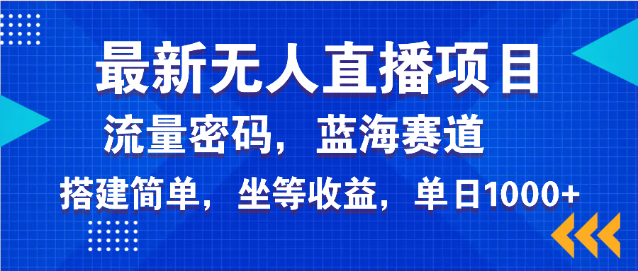 最新无人直播项目—美女电影游戏，轻松日入3000+，蓝海赛道流量密码，…-轻创副业圈