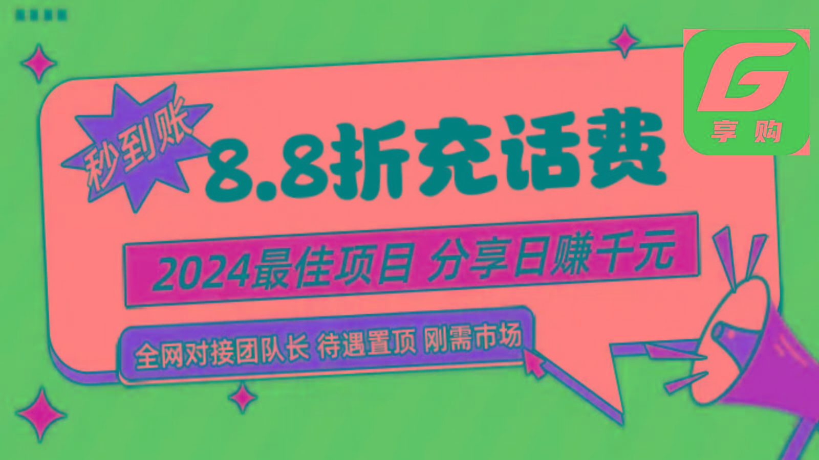 88折充话费，秒到账，自用省钱，推广无上限，2024最佳项目，分享日赚千元，小白专属-轻创副业圈
