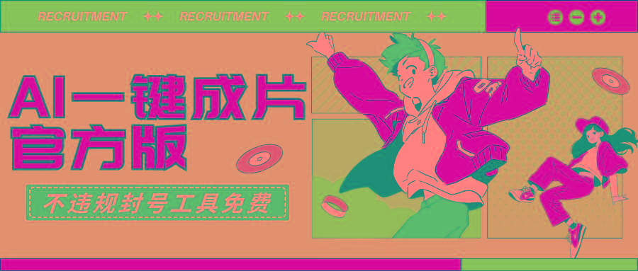 (9322期)AI一键成片官方版不违规不封号工具全免费-轻创副业圈