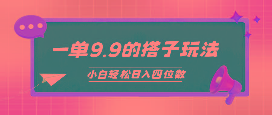 (10162期)小白也能轻松玩转的搭子项目，一单9.9，日入四位数-轻创副业圈