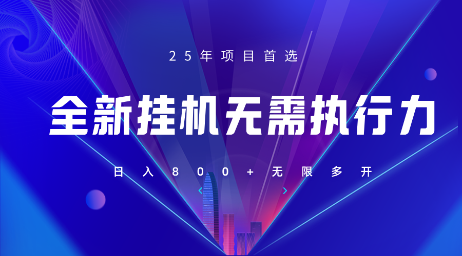 全新躺赚答题，单设备轻松日入800+，25年最牛逼的落地项目上线-轻创副业圈