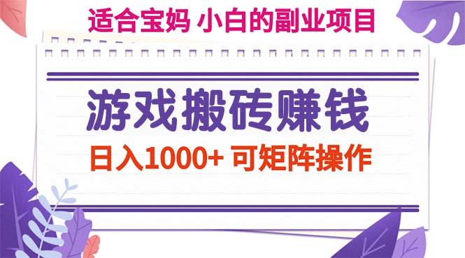 游戏搬砖赚钱副业项目，日入1000+ 可矩阵操作-轻创副业圈